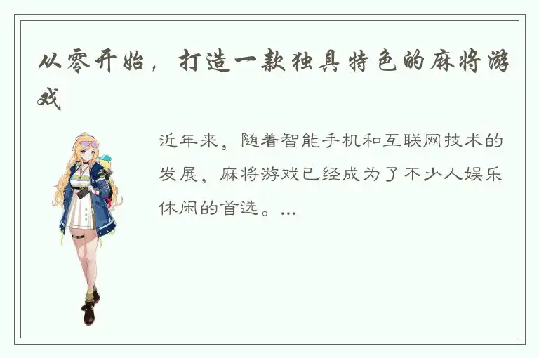 从零开始，打造一款独具特色的麻将游戏