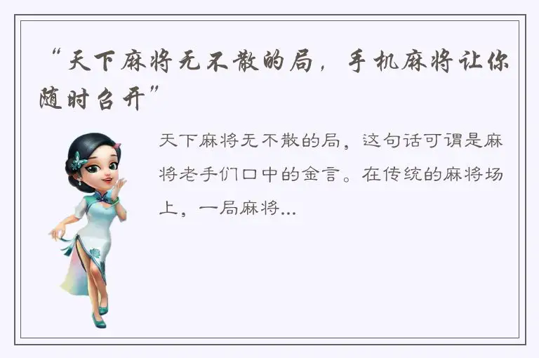 “天下麻将无不散的局，手机麻将让你随时召开”