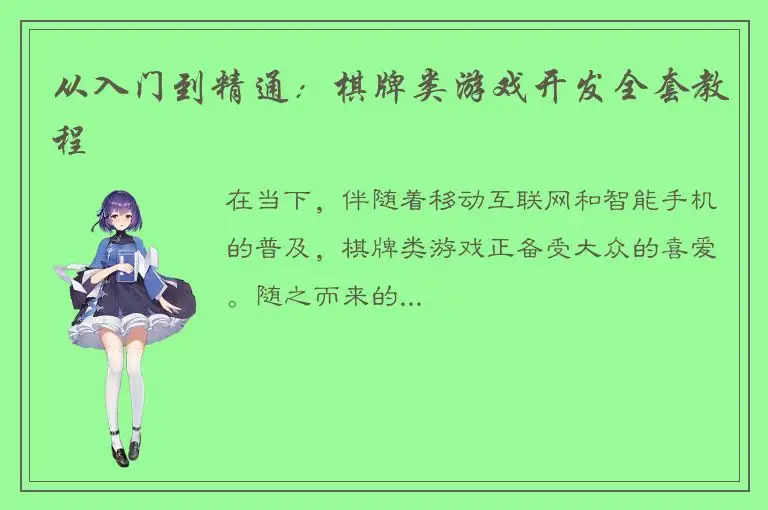 从入门到精通：棋牌类游戏开发全套教程