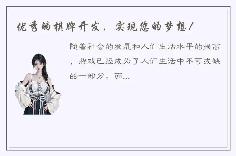 优秀的棋牌开发，实现您的梦想！