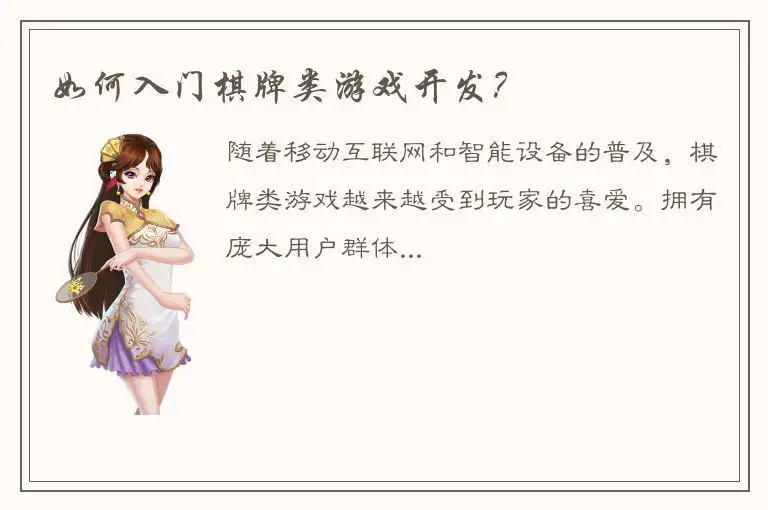 如何入门棋牌类游戏开发？