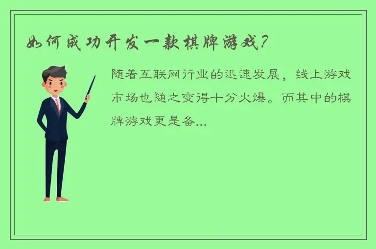 如何成功开发一款棋牌游戏？