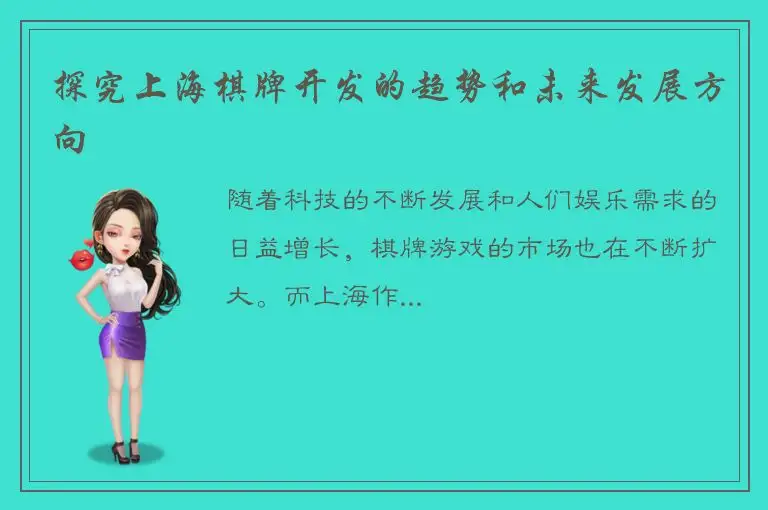 探究上海棋牌开发的趋势和未来发展方向