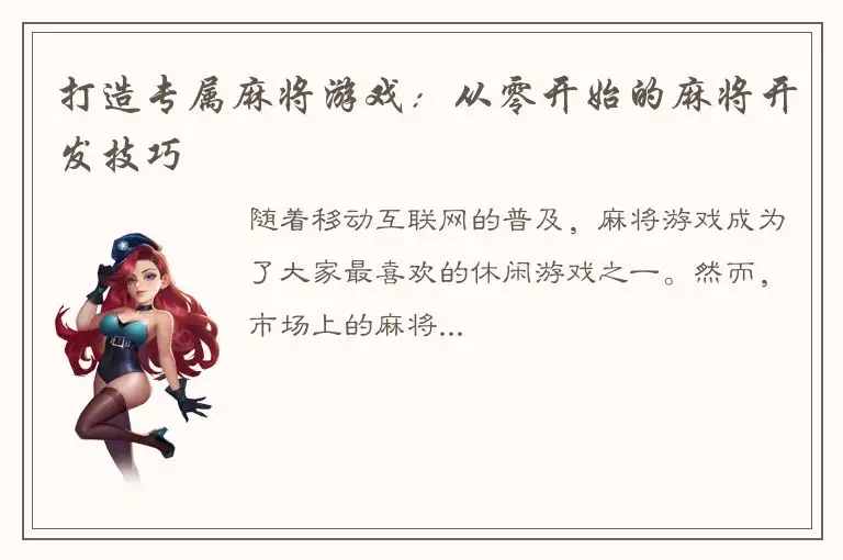 打造专属麻将游戏：从零开始的麻将开发技巧