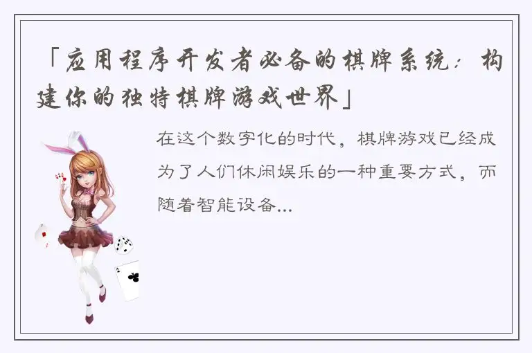 「应用程序开发者必备的棋牌系统：构建你的独特棋牌游戏世界」