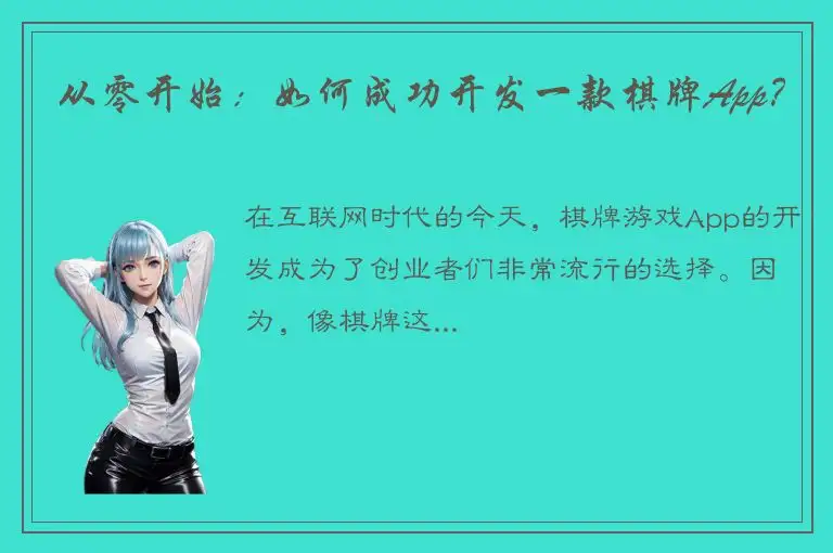 从零开始：如何成功开发一款棋牌App？