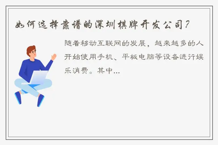 如何选择靠谱的深圳棋牌开发公司？