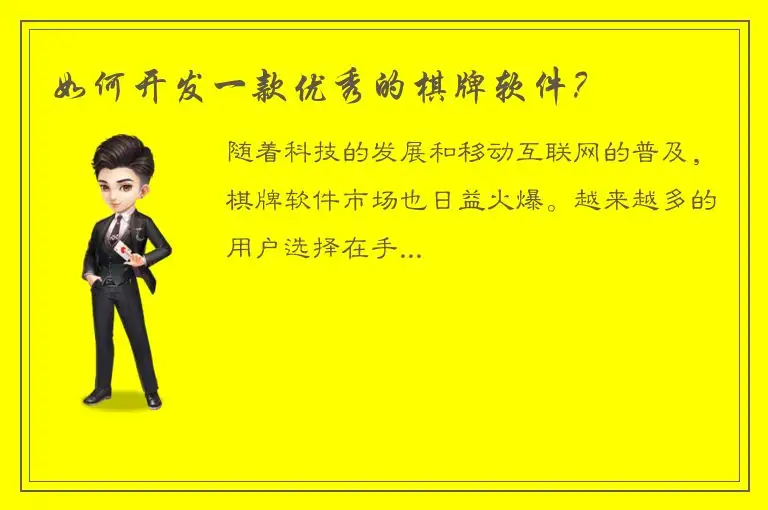 如何开发一款优秀的棋牌软件？