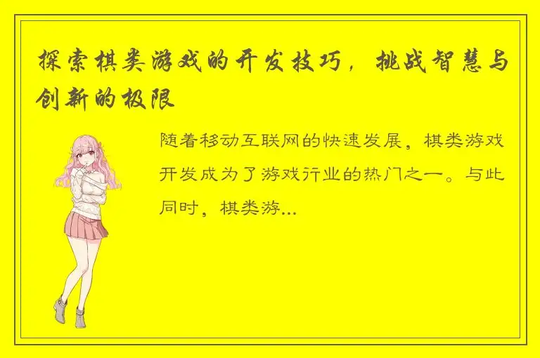 探索棋类游戏的开发技巧，挑战智慧与创新的极限