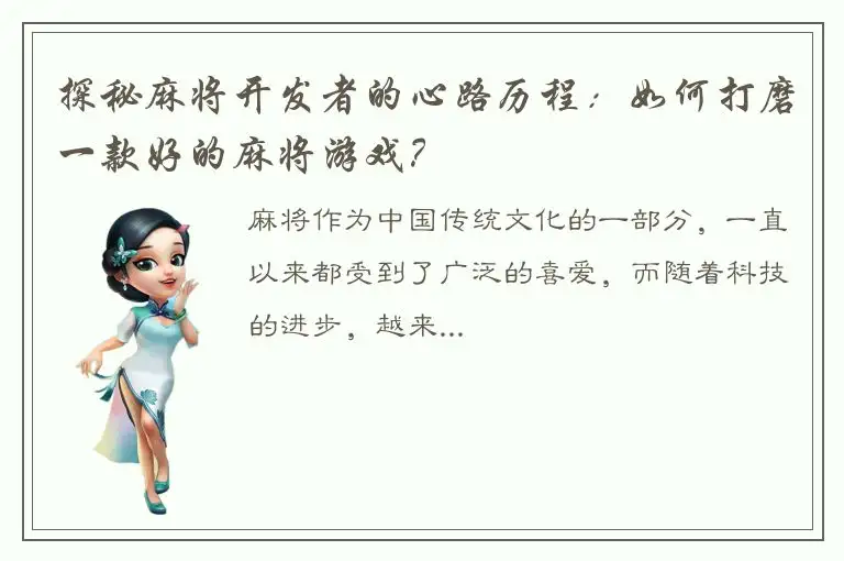 探秘麻将开发者的心路历程：如何打磨一款好的麻将游戏？