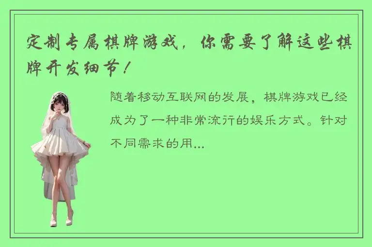 定制专属棋牌游戏，你需要了解这些棋牌开发细节！