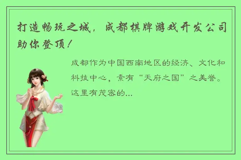 打造畅玩之城，成都棋牌游戏开发公司助你登顶！