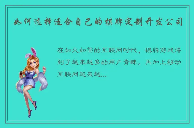 如何选择适合自己的棋牌定制开发公司