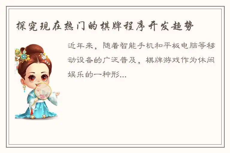 探究现在热门的棋牌程序开发趋势