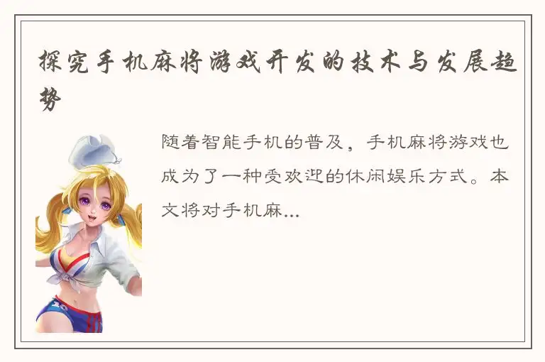 探究手机麻将游戏开发的技术与发展趋势