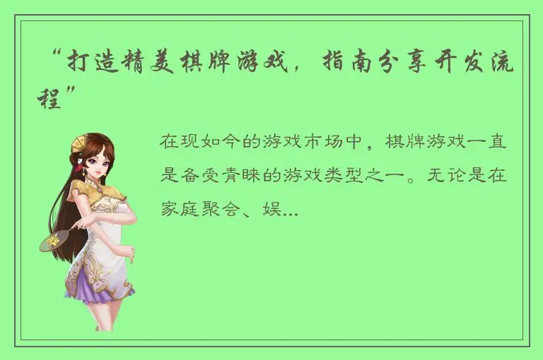 “打造精美棋牌游戏，指南分享开发流程”