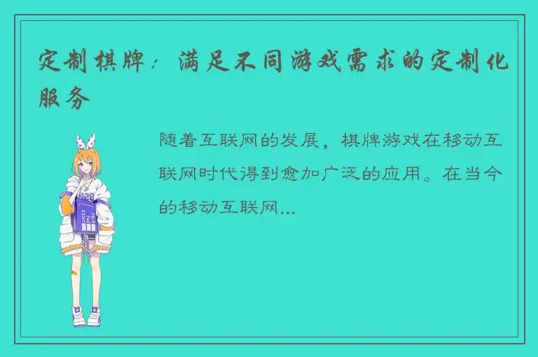 定制棋牌：满足不同游戏需求的定制化服务