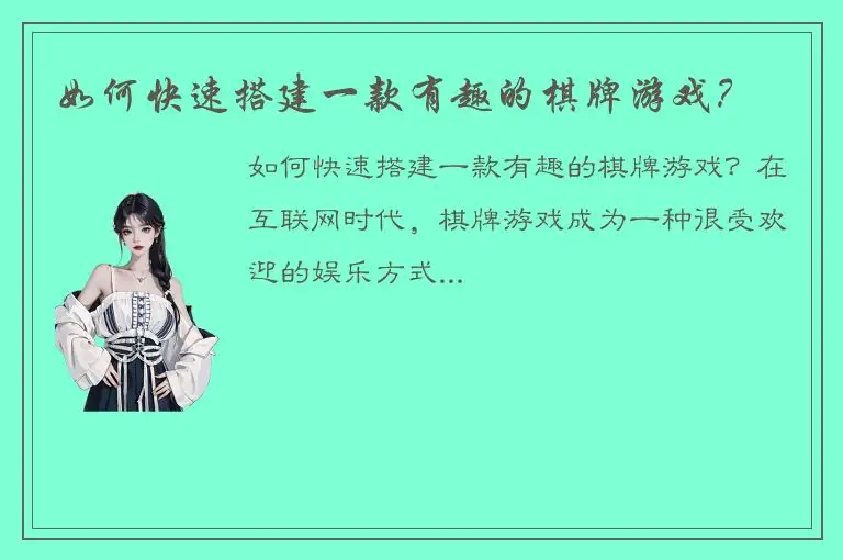 如何快速搭建一款有趣的棋牌游戏？