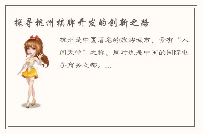 探寻杭州棋牌开发的创新之路