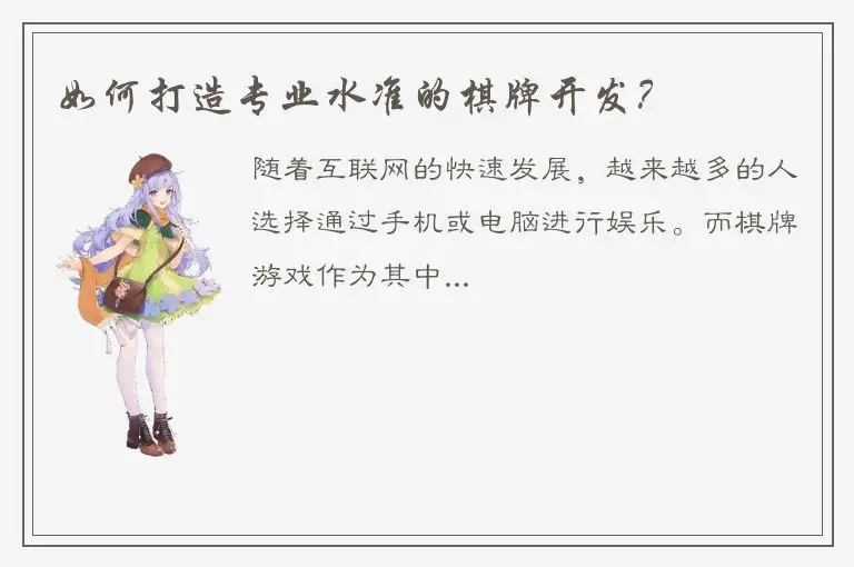 如何打造专业水准的棋牌开发？