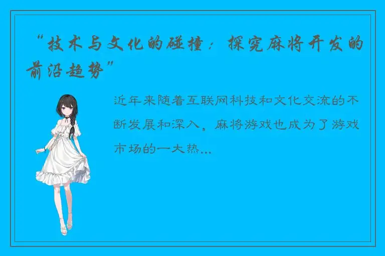 “技术与文化的碰撞：探究麻将开发的前沿趋势”