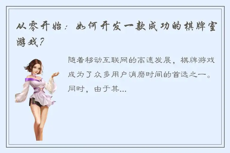 从零开始：如何开发一款成功的棋牌室游戏？