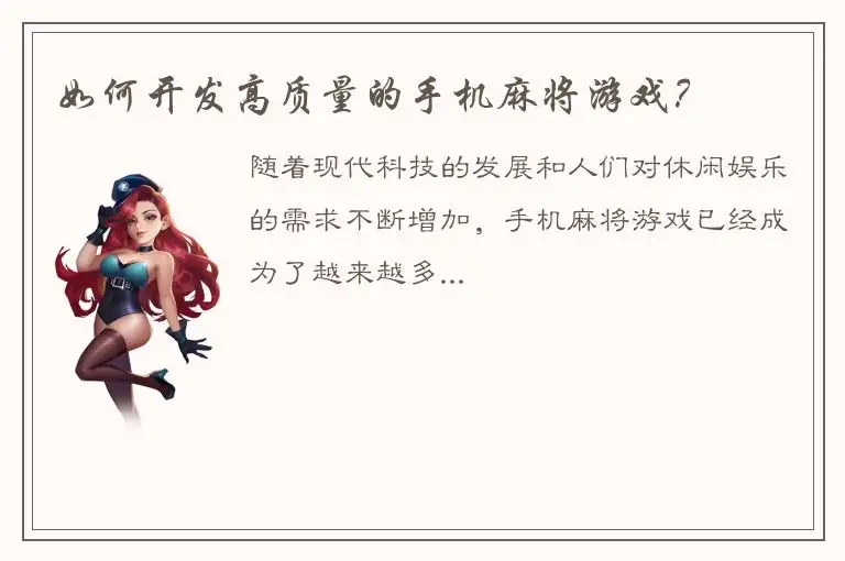 如何开发高质量的手机麻将游戏？