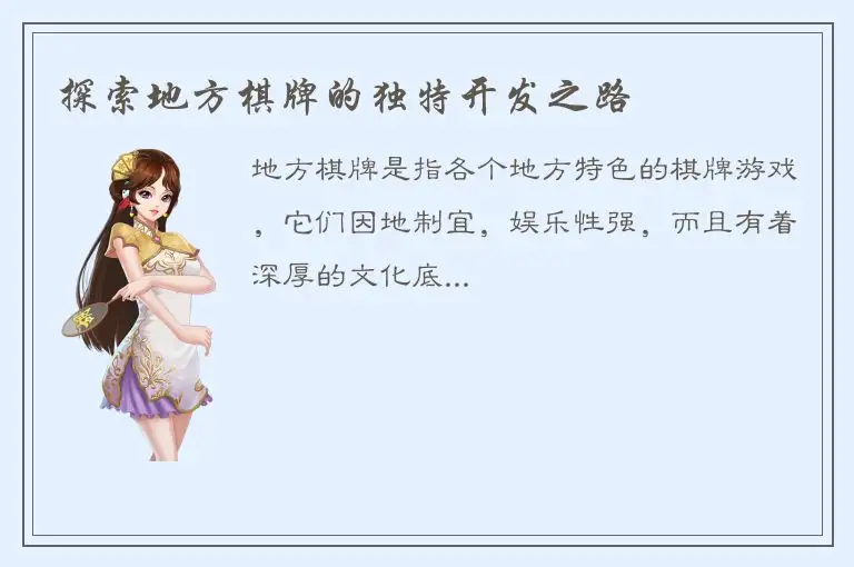 探索地方棋牌的独特开发之路