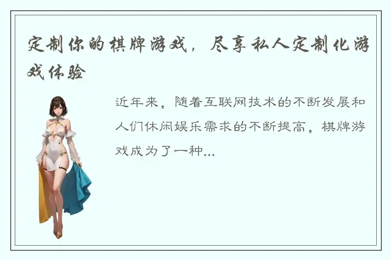 定制你的棋牌游戏，尽享私人定制化游戏体验