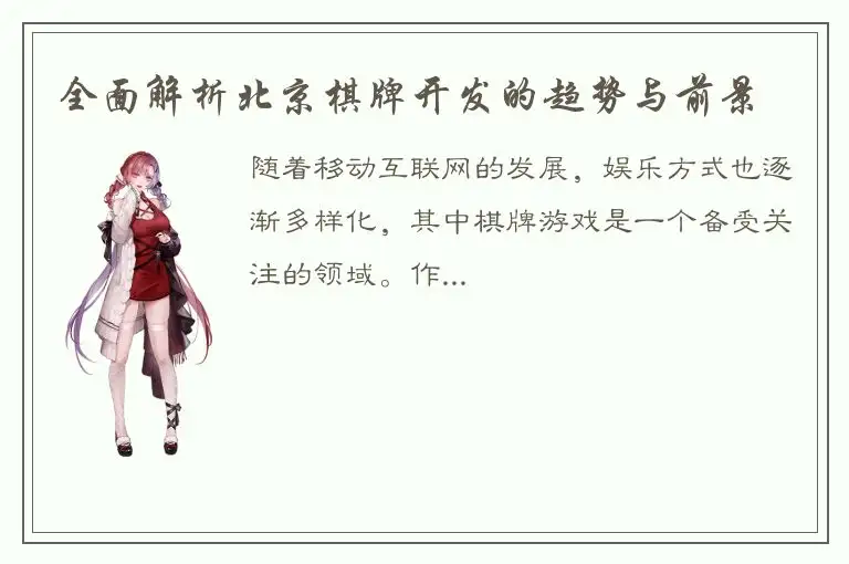 全面解析北京棋牌开发的趋势与前景