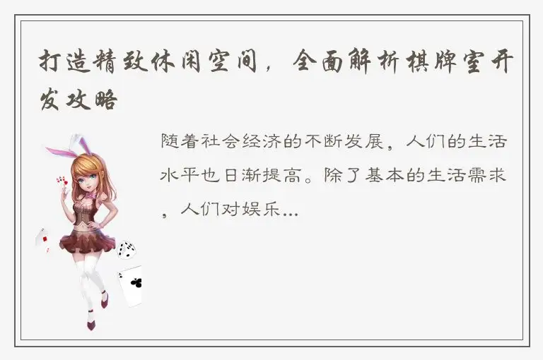 打造精致休闲空间，全面解析棋牌室开发攻略