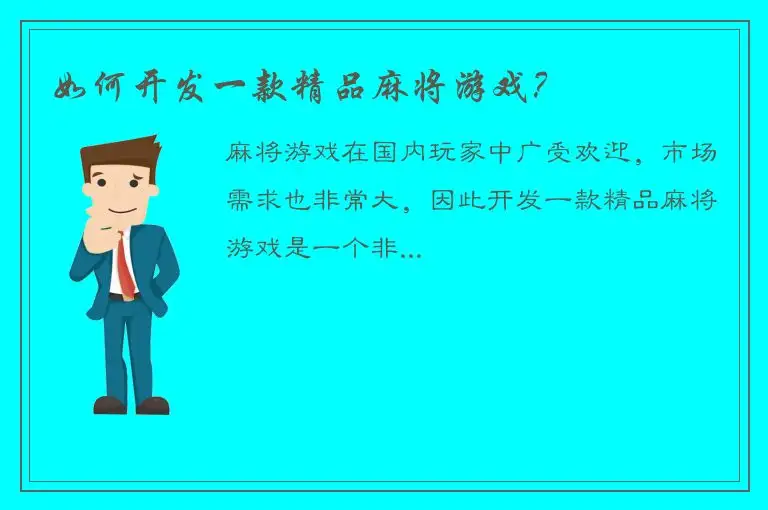 如何开发一款精品麻将游戏？