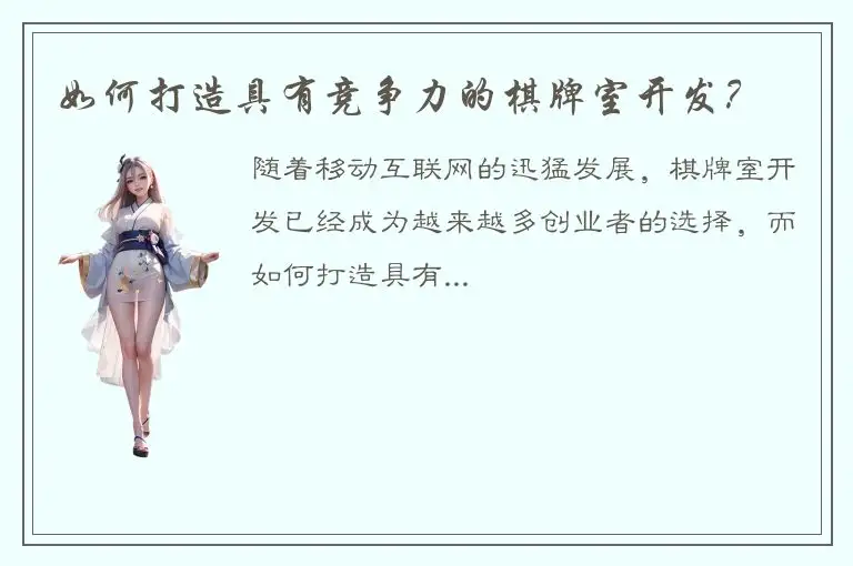 如何打造具有竞争力的棋牌室开发？