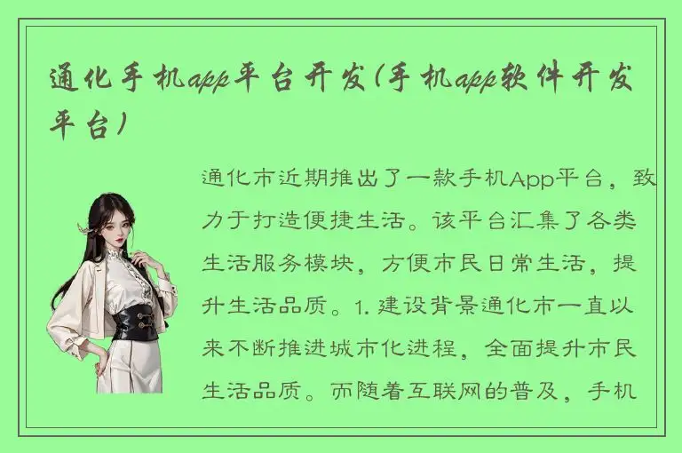通化手机app平台开发(手机app软件开发平台)