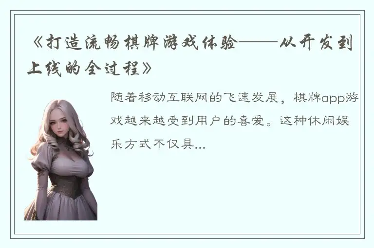 《打造流畅棋牌游戏体验——从开发到上线的全过程》