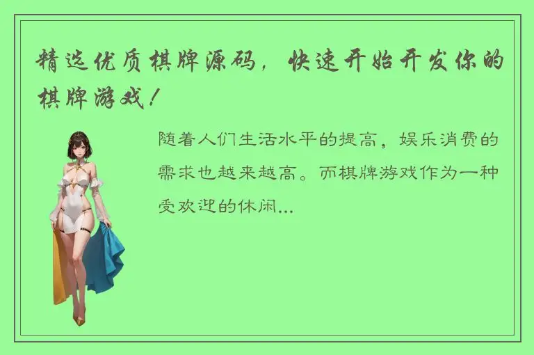 精选优质棋牌源码，快速开始开发你的棋牌游戏！