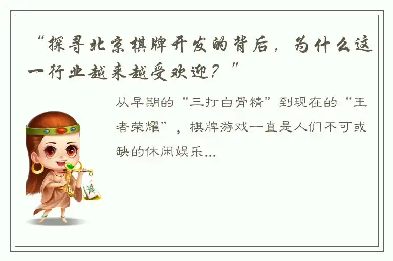 “探寻北京棋牌开发的背后，为什么这一行业越来越受欢迎？”