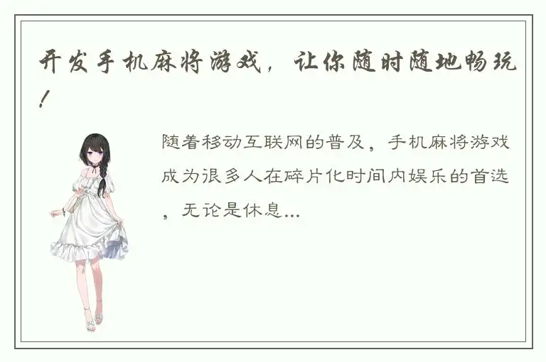 开发手机麻将游戏，让你随时随地畅玩！