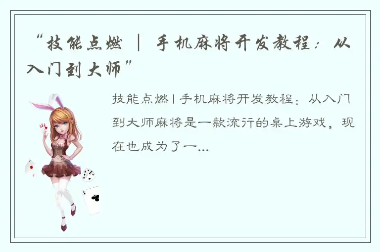 “技能点燃 ｜ 手机麻将开发教程：从入门到大师”