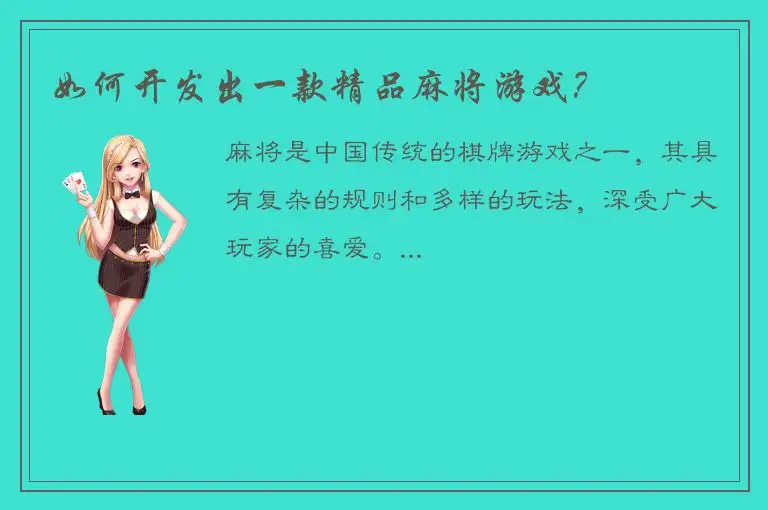 如何开发出一款精品麻将游戏？