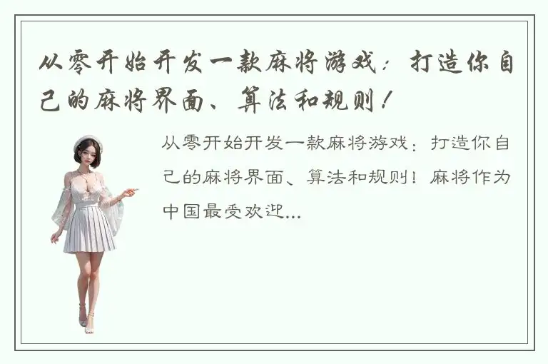 从零开始开发一款麻将游戏：打造你自己的麻将界面、算法和规则！