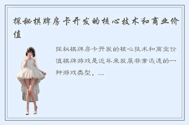 探秘棋牌房卡开发的核心技术和商业价值
