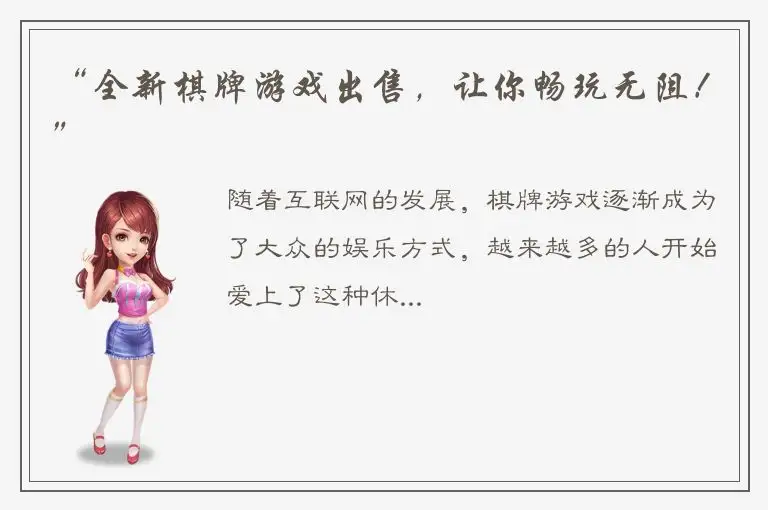 “全新棋牌游戏出售，让你畅玩无阻！”