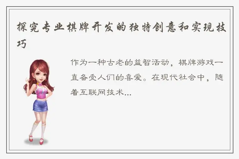 探究专业棋牌开发的独特创意和实现技巧