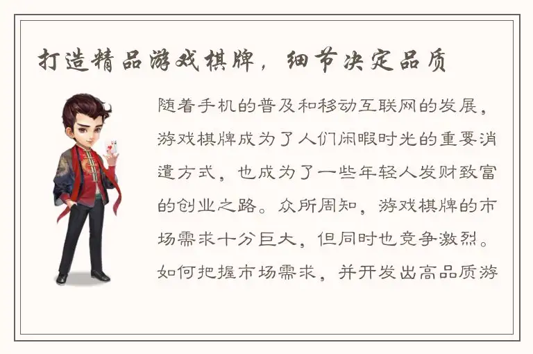 打造精品游戏棋牌，细节决定品质