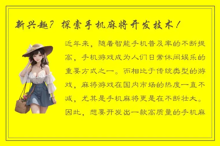 新兴趣？探索手机麻将开发技术！