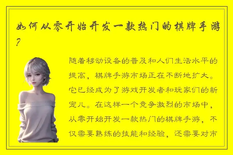 如何从零开始开发一款热门的棋牌手游？