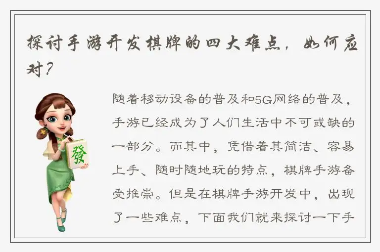 探讨手游开发棋牌的四大难点，如何应对？