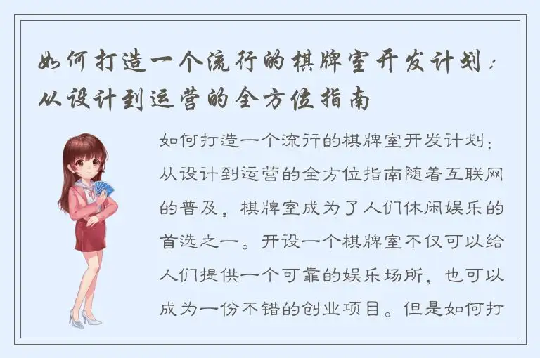 如何打造一个流行的棋牌室开发计划：从设计到运营的全方位指南