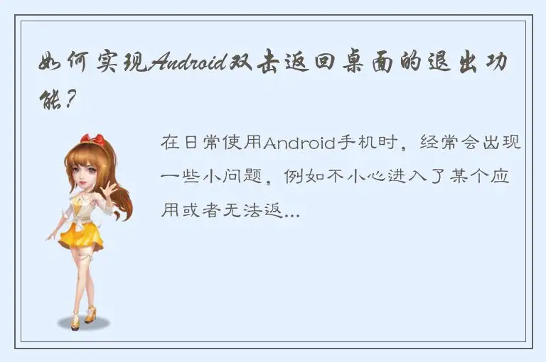 如何实现Android双击返回桌面的退出功能？